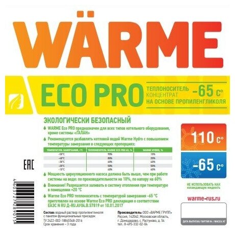 Теплоноситель Warme Eco Pro-65 10 кг