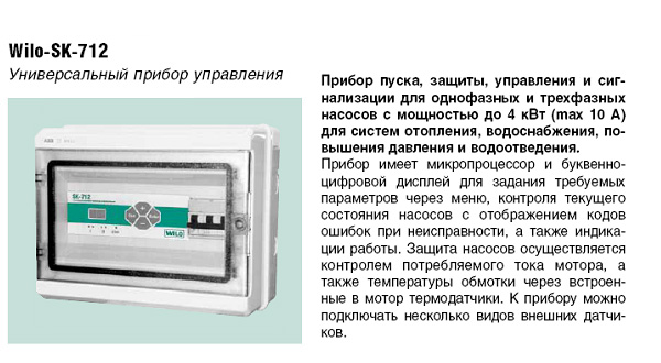 Шкаф управления Wilo SK-712/d-2-5,5 (12A)