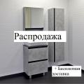Уценка. Мебель раковины и зеркала Уценка. Мебель раковины и зеркала