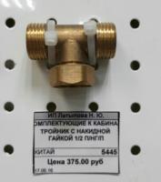 Тройник с накидной гайкой 1/2