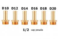 Штуцер в ассортименте 1/2 нар. резьба.