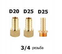 Штуцера  в ассортименте 3/4