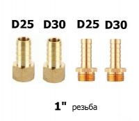 Штуцера в ассортименте 1"