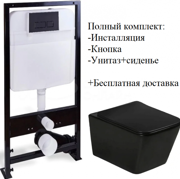 Комплект Инсталляция + черныё унитаз + кнопка Россия 