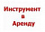 Инструмент в аренду Инструмент в аренду