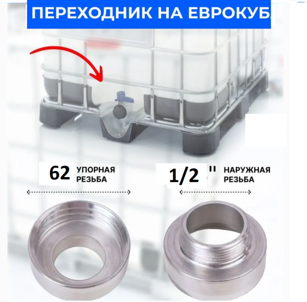 Переходник на еврокуб М 62*1/2 нар резьба